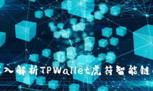 2025必看！深入解析TPWallet虎符智能链的优势与应用