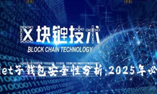 TPWallet子钱包安全性分析：2025年必看指南