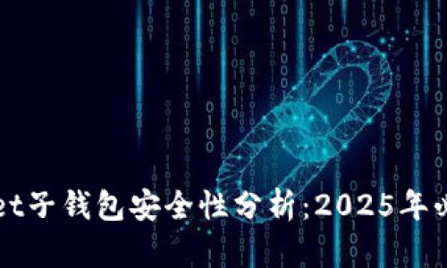 TPWallet子钱包安全性分析：2025年必看指南