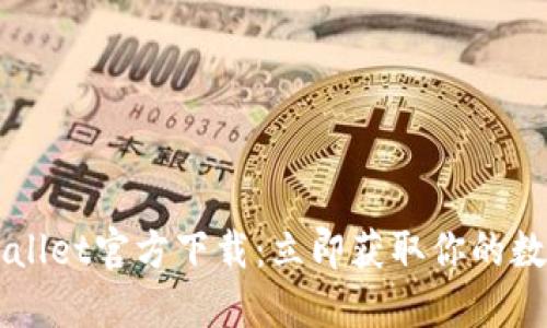 2022最新版TPWallet官方下载：立即获取你的数字资产安全保障!