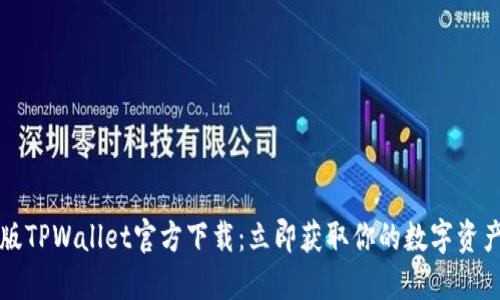 2022最新版TPWallet官方下载：立即获取你的数字资产安全保障!