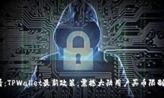 2025必看：TPWallet最新政策，震撼大陆用户买币限