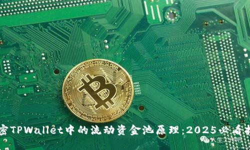 解密TPWallet中的流动资金池原理：2025必看指南