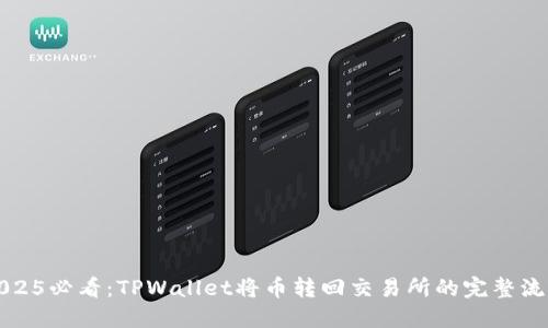 2025必看：TPWallet将币转回交易所的完整流程