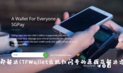 立即解决！TPWallet出现红问号的原因及解决方法