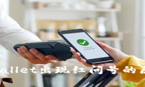 立即解决！TPWallet出现红问号的原因及解决方法