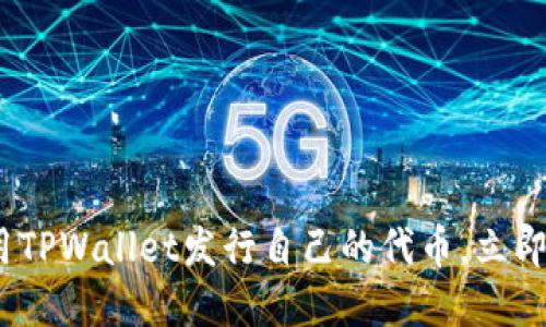 2025必看：如何使用TPWallet发行自己的代币，立即掌握这一必备技能！