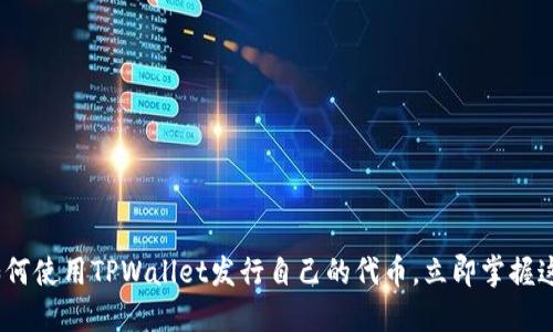2025必看：如何使用TPWallet发行自己的代币，立即掌握这一必备技能！