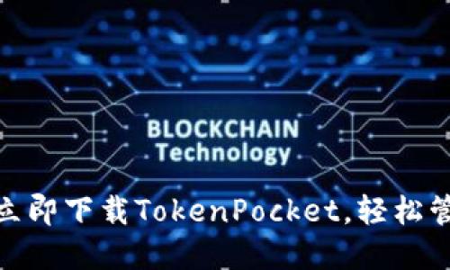 2025必看：如何立即下载TokenPocket，轻松管理你的数字资产