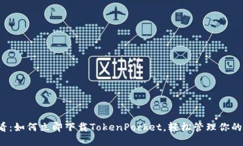 2025必看：如何立即下载TokenPocket，轻松管理你的数字资产