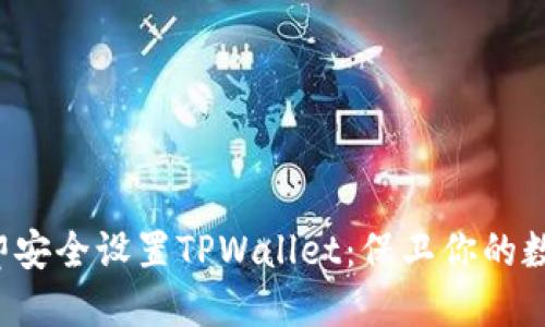 如何立即安全设置TPWallet：保卫你的数字资产！