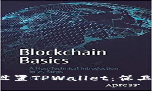 如何立即安全设置TPWallet：保卫你的数字资产！