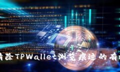 立即清除TPWallet浏览痕迹的有效方法