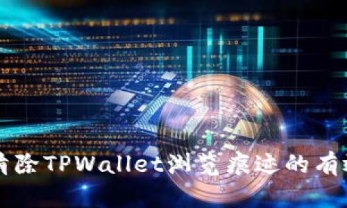 立即清除TPWallet浏览痕迹的有效方法