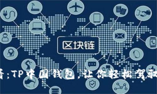 2025必看：TP中国钱包，让你轻松驾驭数字资产