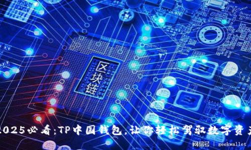 2025必看：TP中国钱包，让你轻松驾驭数字资产