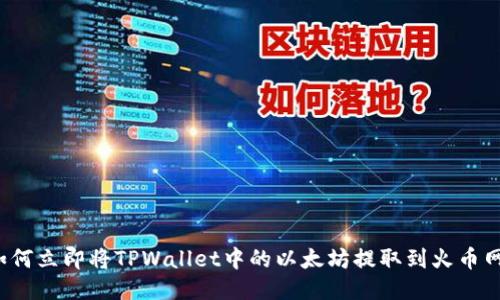 如何立即将TPWallet中的以太坊提取到火币网？
