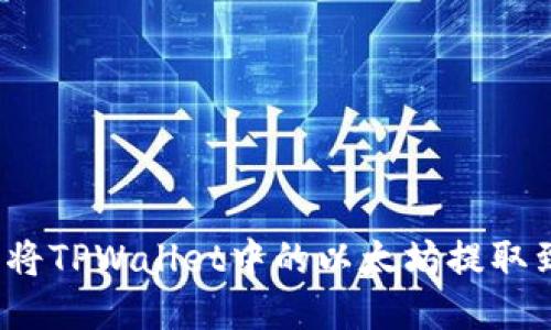 如何立即将TPWallet中的以太坊提取到火币网？