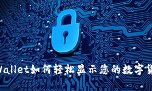 立即了解TPWallet如何轻松显示您的数字货币持有情况！