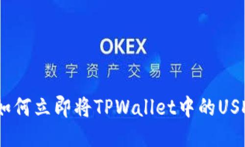 2025必看:如何立即将TPWallet中的USDT转入欧易?