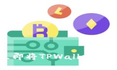 2025必看：如何立即将TPWallet中的USDT转入欧易？