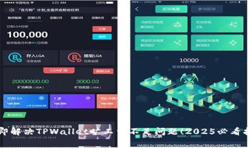 立即解决TPWallet旷工费不足问题!2025必看指南