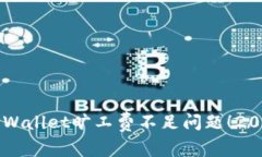 立即解决TPWallet旷工费不足问题！2025必看指南
