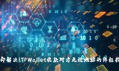 立即解决！TPWallet收款对方无效地址的终极指南