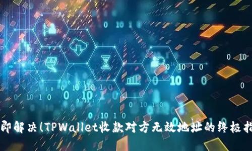 立即解决!TPWallet收款对方无效地址的终极指南