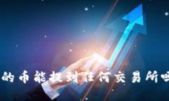 ### TPWallet的币能提到任何交易所吗？2025必看指南