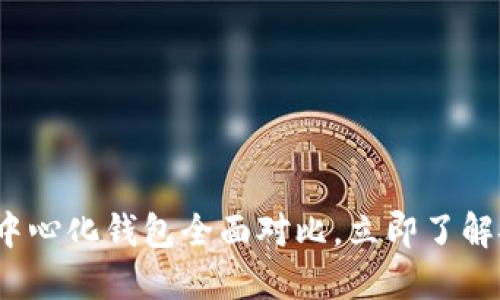 2025必看:TP去中心化钱包全面对比,立即了解安全性与便捷性!