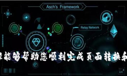 如果您想了解如何在 TPWallet（一个多链钱包，支持多种数字资产）中进行页面转换，无论是切换不同的链还是进行资产之间的转换，下面将为您详细介绍步骤和相关注意事项。

1. 登录 TPWallet
首先，您需要确保已下载并安装 TPWallet 应用。打开应用后，使用您的钱包助记词或私钥登录您的账户。如果您是新用户，按照提示创建一个新钱包，并牢记备份助记词以锁定资产的安全。

2. 选择网络
登录后，您会看到主界面上显示的默认网络。TPWallet 支持多条链，包括但不限于以太坊（Ethereum）、币安智能链（BSC）、火币生态链（HECO）等。如果您需要切换到其他网络，点击顶部网络名称，弹出选择菜单，您可以在这里选择需要切换的网络。

3. 转换资产
如果您想在不同的资产之间进行兑换，如将以太币 (ETH) 兑换为币安币 (BNB)，可以按照以下步骤进行：
ul
  listrong选择兑换功能：/strong在主界面上，找到并点击“兑换”或“交换”选项。/li
  listrong输入资产信息：/strong选择您要兑换的资产和目标资产。例如，选择以太坊作为“从”资产，和币安币作为“到”资产。/li
  listrong输入数量：/strong在输入框中填入您想要兑换的数量，系统会自动计算目标资产的数量。/li
  listrong确认交易：/strong在确认交易前，确保查看手续费和兑换比例。确认无误后，点击“确认”进行交易。/li
/ul

4. 等待交易确认
交易提交后，等待区块链网络产生确认。这个过程可能需要几分钟，具体时间视网络情况而定。您可以在钱包内查看交易记录，跟踪您的交易状态。

5. 检查资产余额
一旦交易完成，返回钱包主界面，检查您的资产余额以确认兑换是否成功。此外，您可以在不同链之间自由切换，确保所有资产都保持在最优状态。

注意事项
在操作 TPWallet 的过程中，请注意以下事项：
ul
  li务必确保您的助记词或私钥的安全，不要将其分享给他人。/li
  li在进行交易之前，确认网络状态，避免在高峰时段影响交易速度。/li
  li考虑交易手续费，确保在转换资产时不会因为手续费过高而导致损失。/li
/ul

总结
TPWallet 是一个用户友好的多链钱包，通过简单的操作即可实现资产的转换和网络的切换。希望以上步骤能够帮助您顺利完成页面转换和资产兑换。如果您有任何问题，欢迎查阅 TPWallet 官方文档或联系他们的客服支持。