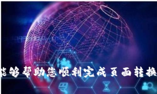 如果您想了解如何在 TPWallet（一个多链钱包，支持多种数字资产）中进行页面转换，无论是切换不同的链还是进行资产之间的转换，下面将为您详细介绍步骤和相关注意事项。

1. 登录 TPWallet
首先，您需要确保已下载并安装 TPWallet 应用。打开应用后，使用您的钱包助记词或私钥登录您的账户。如果您是新用户，按照提示创建一个新钱包，并牢记备份助记词以锁定资产的安全。

2. 选择网络
登录后，您会看到主界面上显示的默认网络。TPWallet 支持多条链，包括但不限于以太坊（Ethereum）、币安智能链（BSC）、火币生态链（HECO）等。如果您需要切换到其他网络，点击顶部网络名称，弹出选择菜单，您可以在这里选择需要切换的网络。

3. 转换资产
如果您想在不同的资产之间进行兑换，如将以太币 (ETH) 兑换为币安币 (BNB)，可以按照以下步骤进行：
ul
  listrong选择兑换功能：/strong在主界面上，找到并点击“兑换”或“交换”选项。/li
  listrong输入资产信息：/strong选择您要兑换的资产和目标资产。例如，选择以太坊作为“从”资产，和币安币作为“到”资产。/li
  listrong输入数量：/strong在输入框中填入您想要兑换的数量，系统会自动计算目标资产的数量。/li
  listrong确认交易：/strong在确认交易前，确保查看手续费和兑换比例。确认无误后，点击“确认”进行交易。/li
/ul

4. 等待交易确认
交易提交后，等待区块链网络产生确认。这个过程可能需要几分钟，具体时间视网络情况而定。您可以在钱包内查看交易记录，跟踪您的交易状态。

5. 检查资产余额
一旦交易完成，返回钱包主界面，检查您的资产余额以确认兑换是否成功。此外，您可以在不同链之间自由切换，确保所有资产都保持在最优状态。

注意事项
在操作 TPWallet 的过程中，请注意以下事项：
ul
  li务必确保您的助记词或私钥的安全，不要将其分享给他人。/li
  li在进行交易之前，确认网络状态，避免在高峰时段影响交易速度。/li
  li考虑交易手续费，确保在转换资产时不会因为手续费过高而导致损失。/li
/ul

总结
TPWallet 是一个用户友好的多链钱包，通过简单的操作即可实现资产的转换和网络的切换。希望以上步骤能够帮助您顺利完成页面转换和资产兑换。如果您有任何问题，欢迎查阅 TPWallet 官方文档或联系他们的客服支持。