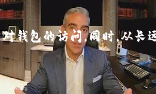 如何找回TP钱包的密码

在数字货币日渐流行的今天，像TP钱包这样的数字资产管理工具已成为不可或缺的应用。然而，随着频繁使用、更新和安全性考虑，用户常常会遇到忘记密码的困境。那么，当你不记得TP钱包的密码时，该怎么办呢？以下是一些有效的解决方案和建议，帮助你顺利找回或重置钱包密码。

第一步：确认钱包的备份

首先，最重要的一点是，确保你已在使用TP钱包时做好了备份。TP钱包通常会在你注册时提示你备份助记词或私钥，这些信息是恢复钱包的关键。助记词通常由一串英文单词组成，只要你保存好这些信息，就能在忘记密码后通过助记词恢复访问。

如果你还保留着助记词，可以通过以下步骤进行密码的重置：

ul
li打开TP钱包应用，选择“使用助记词恢复”选项。/li
li输入你记录的助记词，确认无误后点击“下一步”。/li
li根据系统提示设置新的密码，完成恢复。/li
/ul

第二步：使用手机号或邮箱找回

若你没有助记词，另一个可能的解决方案是通过绑定的手机号或邮箱找回。TP钱包通常会要求用户在注册时提供手机号或邮箱，以便进行身份验证和安全保护。

步骤如下：

ul
li打开TP钱包应用，点击“找回密码”或相关选项。/li
li输入你的注册手机号或邮箱，等待系统发送验证码。/li
li输入收到的验证码，并按照指示设置新密码。/li
/ul

当然，这一方法的前提是你仍然能够访问绑定的手机号或邮箱，否则将无法通过此方式找回密码。

第三步：联系客户支持

如果你没有助记词，也无法通过手机号或邮箱找回密码，最后的办法就是联系TP钱包的客服支持。许多数字资产管理平台提供在线客服，能够帮助用户处理各种问题。

在联系客户支持时，请准备好以下信息，以便他们能快速准确地帮助你：

ul
li你钱包的注册邮箱或手机号。/li
li任何可能用来验证你身份的信息，例如交易记录或账户活动。/li
li尽可能详细地描述你遇到的问题。/li
/ul

通过这些信息，客服人员可能会帮助你重置密码或提供其他解决方案。联系客户支持的方式通常包括电子邮件、在线聊天或社交媒体，但回复时间可能会有所延迟。

预防措施：加强钱包安全性

找回密码的过程令人沮丧，但为了避免在未来出现同样的问题，采取一些预防措施是非常重要的。

首先，务必定期备份你的助记词和私钥，建议将其保存到不同的安全地点，例如纸质记录或加密的数字存储。我个人建议使用硬件钱包或安全的云存储服务进行备份。

其次，设置一个强而复杂的密码。使用字母、数字和特殊字符的组合，不要使用简单易猜的密码。同时，定期更换密码以提高安全性。

最后，启用两步验证（2FA）功能。如果TP钱包支持这一功能，务必开启。这会为你的钱包增加一层额外的保护，即使有人得到了你的密码，也无法轻易访问你的资产。

总结

无论是通过备份、手机号、邮箱找回密码，还是联系客服，TP钱包忘记密码并不一定是一个无解的问题。通过以上方法，你大概率可以恢复对钱包的访问。同时，从长远来看，加强安全意识，规范使用习惯，是保护资产安全的根本之道。希望每位用户都能妥善管理和保管自己的数字资产，避免财务损失。 

请记住，区块链及数字货币的世界充满机会，但也伴随着风险，保持警觉，学会保护自己的资产，是每一个数字货币投资者的责任与义务。