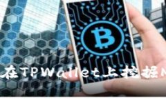 立即掌握：如何在TPWallet上挖掘MDX的终极指南