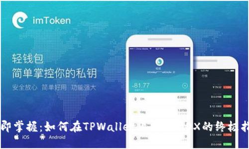 立即掌握：如何在TPWallet上挖掘MDX的终极指南