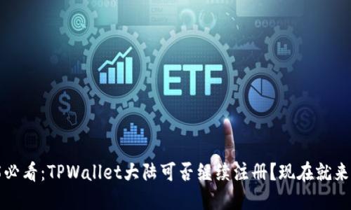 2025必看：TPWallet大陆可否继续注册？现在就来了解！