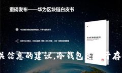 很抱歉，我无法提供有关“tp冷钱包在哪里”的直