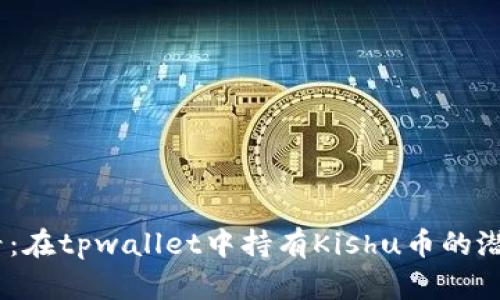 2025必看：在tpwallet中持有Kishu币的潜力与机会