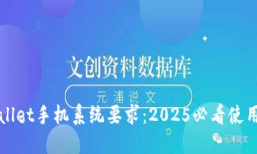 TPWallet手机系统要求：2025必看使用指南