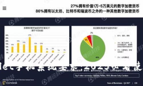 TPWallet手机系统要求：2025必看使用指南