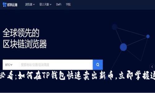 2025必看：如何在TP钱包快速卖出新币，立即掌握这几步！