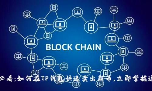 2025必看：如何在TP钱包快速卖出新币，立即掌握这几步！