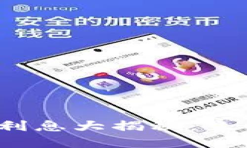 2025必看：tpwallet利息大揭秘，立即获取最新收益信息！