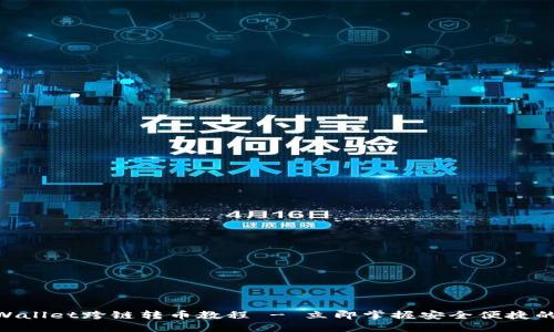 2025必看！TPWallet跨链转币教程 - 立即掌握安全便捷的加密货币转账