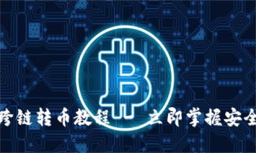 2025必看！TPWallet跨链转币教程 - 立即掌握安全便捷的加密货币转账
