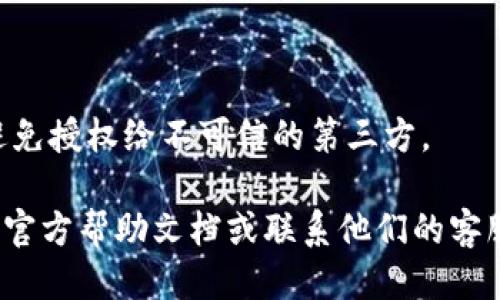 要查看或管理TPWallet的授权链接，您可以按照以下几个步骤进行操作：

### 1. 登录TPWallet

首先，您需要用您的账号和密码登录TPWallet。确保您使用的是官方链接，以避免钓鱼网站。

### 2. 访问设置或账户管理

登录后，通常在您的账户或设置页面，您可以找到与授权管理相关的选项。这些选项可能列在“安全设置”或“账户设置”中。

### 3. 查找授权链接

在授权设置中，您可能会看到已授权的应用或服务的列表。这里的每一条记录都可能包含授权链接的信息，可以帮助您查看哪些应用或服务已访问您的账户信息。

### 4. 管理授权

如果您发现任何不再需要的授权，可以选择取消授权。一般会有一个“撤销”或“删除”授权的按钮，点击后即可完成操作。

### 5. 注意安全

在管理授权链接时，确保您了解每个链接所对应的应用或服务，避免授权给不可信的第三方。

如果您需要更详细的帮助或具体的操作指引，请查看TPWallet的官方帮助文档或联系他们的客服支持。