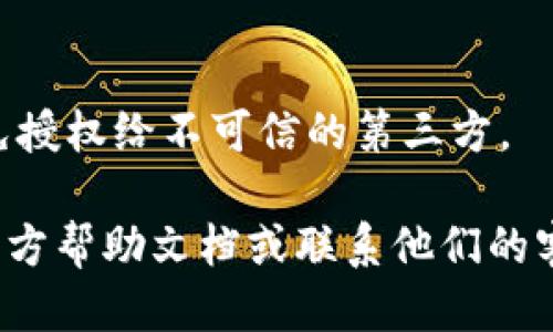 要查看或管理TPWallet的授权链接，您可以按照以下几个步骤进行操作：

### 1. 登录TPWallet

首先，您需要用您的账号和密码登录TPWallet。确保您使用的是官方链接，以避免钓鱼网站。

### 2. 访问设置或账户管理

登录后，通常在您的账户或设置页面，您可以找到与授权管理相关的选项。这些选项可能列在“安全设置”或“账户设置”中。

### 3. 查找授权链接

在授权设置中，您可能会看到已授权的应用或服务的列表。这里的每一条记录都可能包含授权链接的信息，可以帮助您查看哪些应用或服务已访问您的账户信息。

### 4. 管理授权

如果您发现任何不再需要的授权，可以选择取消授权。一般会有一个“撤销”或“删除”授权的按钮，点击后即可完成操作。

### 5. 注意安全

在管理授权链接时，确保您了解每个链接所对应的应用或服务，避免授权给不可信的第三方。

如果您需要更详细的帮助或具体的操作指引，请查看TPWallet的官方帮助文档或联系他们的客服支持。
