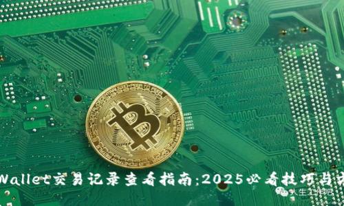 TPWallet交易记录查看指南：2025必看技巧与方法