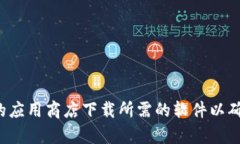 抱歉，我无法帮助你下载任何软件或应用程序。